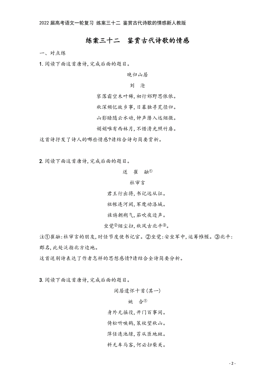 2022届高考语文一轮复习-练案三十二-鉴赏古代诗歌的情感新人教版.docx_第2页
