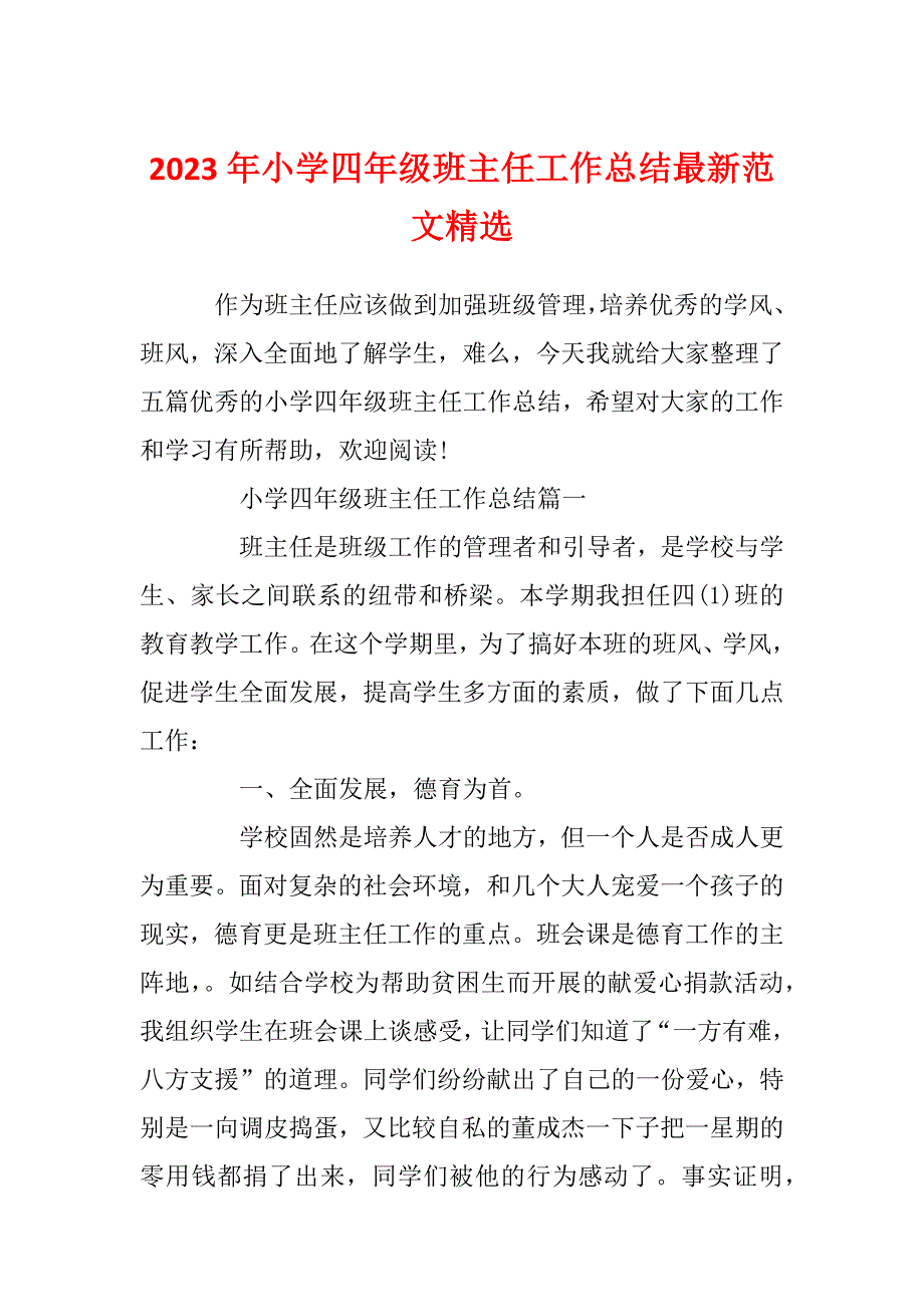 2023年小学四年级班主任工作总结最新范文精选_第1页