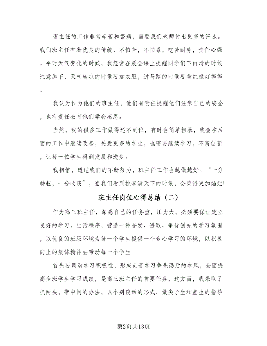 班主任岗位心得总结（六篇）.doc_第2页