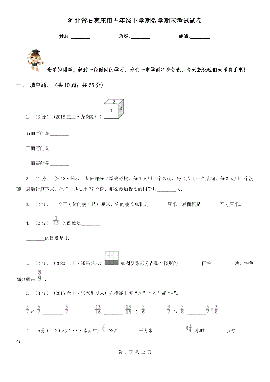 河北省石家庄市五年级下学期数学期末考试试卷_第1页