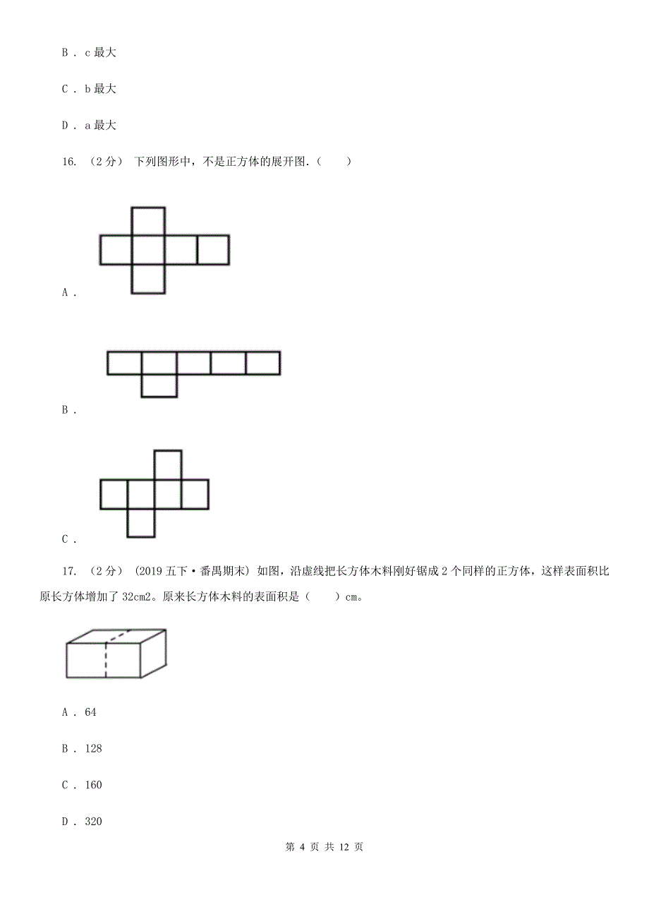 河北省石家庄市五年级下学期数学期末考试试卷_第4页