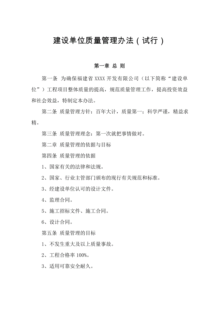 建设单位质量管理办法_第1页