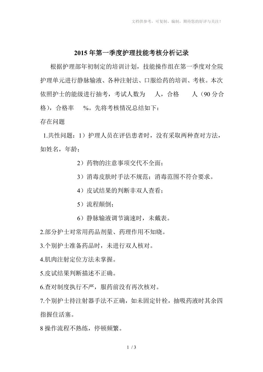 2015年第一季度护理技能考核分析记录_第1页