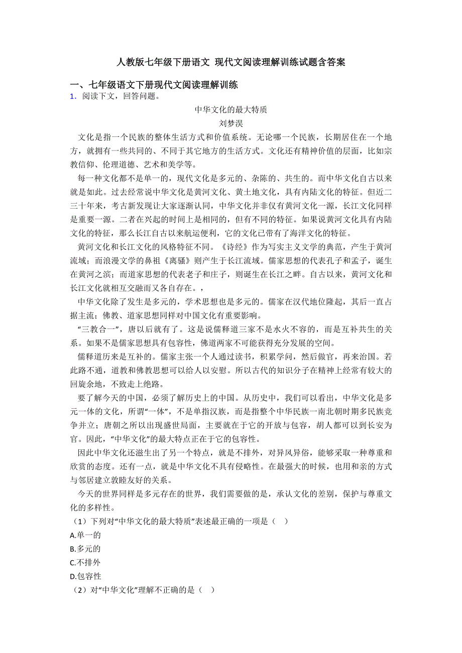 人教版七年级下册语文-现代文阅读理解训练试题含答案.doc_第1页