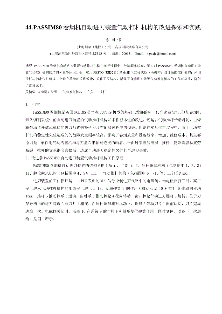 PASSIM80卷烟机自动进刀装置气动推杆机构的改进探索和_第1页