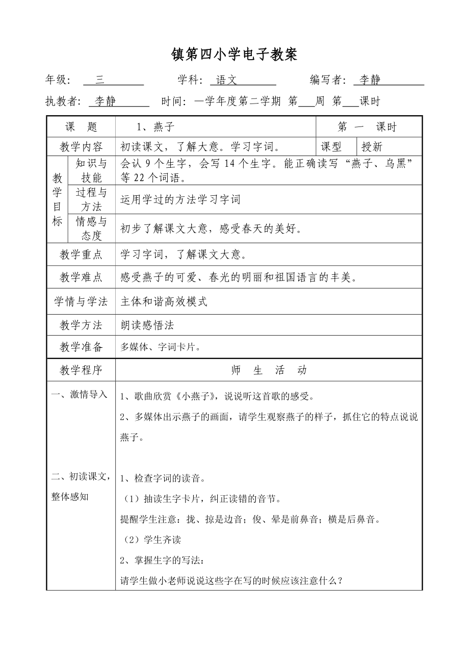 人教版小学三年级下册语文全册精品教案_第1页