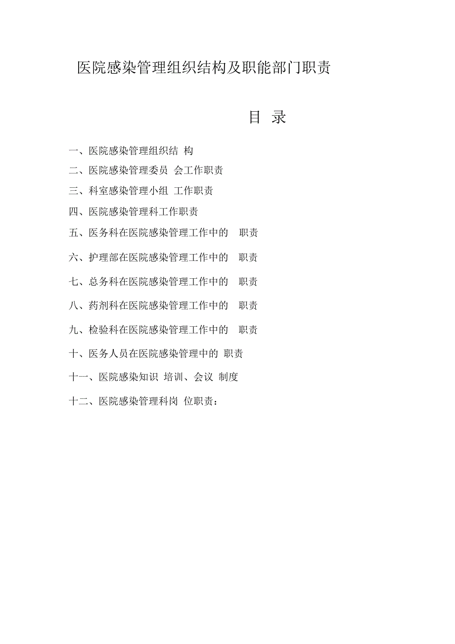 医院感染管理组织结构及职能部门职责_第1页