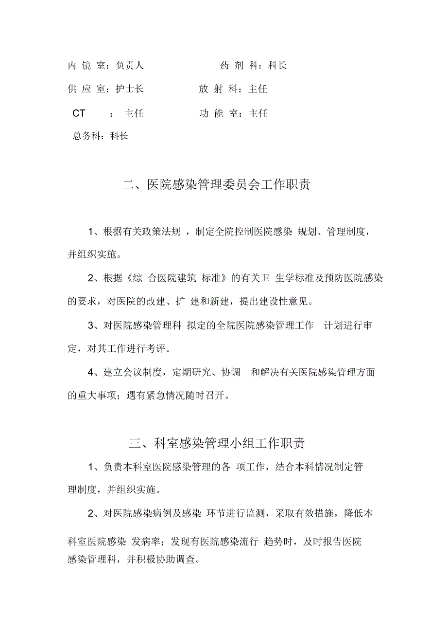 医院感染管理组织结构及职能部门职责_第3页