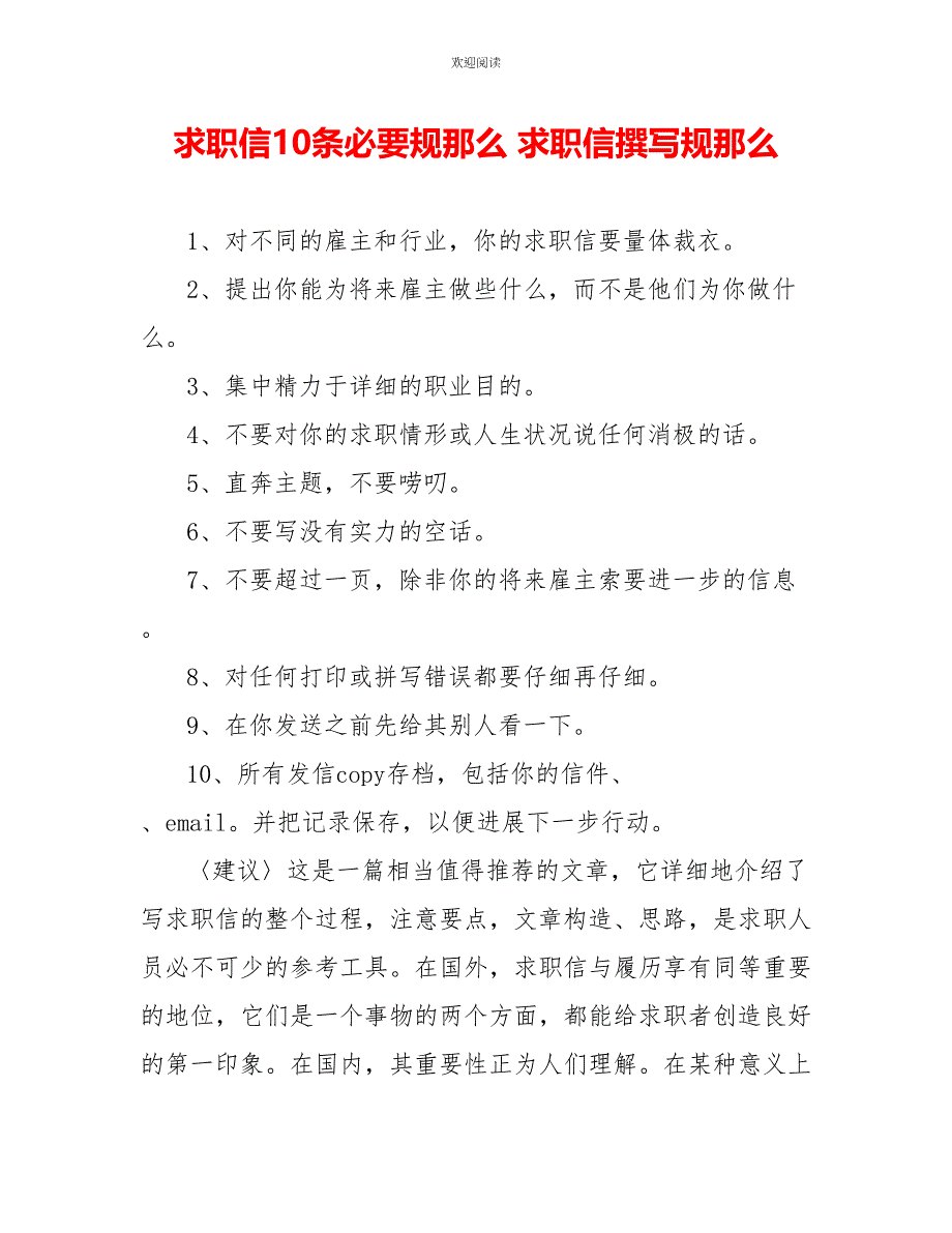 求职信10条必要规则求职信撰写规则_第1页