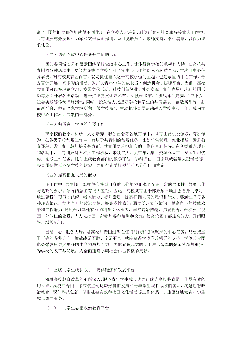 新时期高校共青团工作的途径与方法_第2页