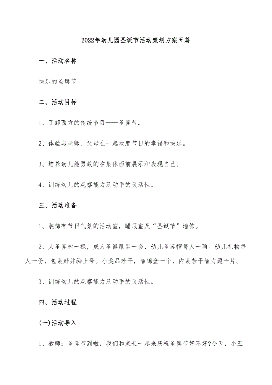 2022年幼儿园圣诞节活动策划方案五篇_第1页