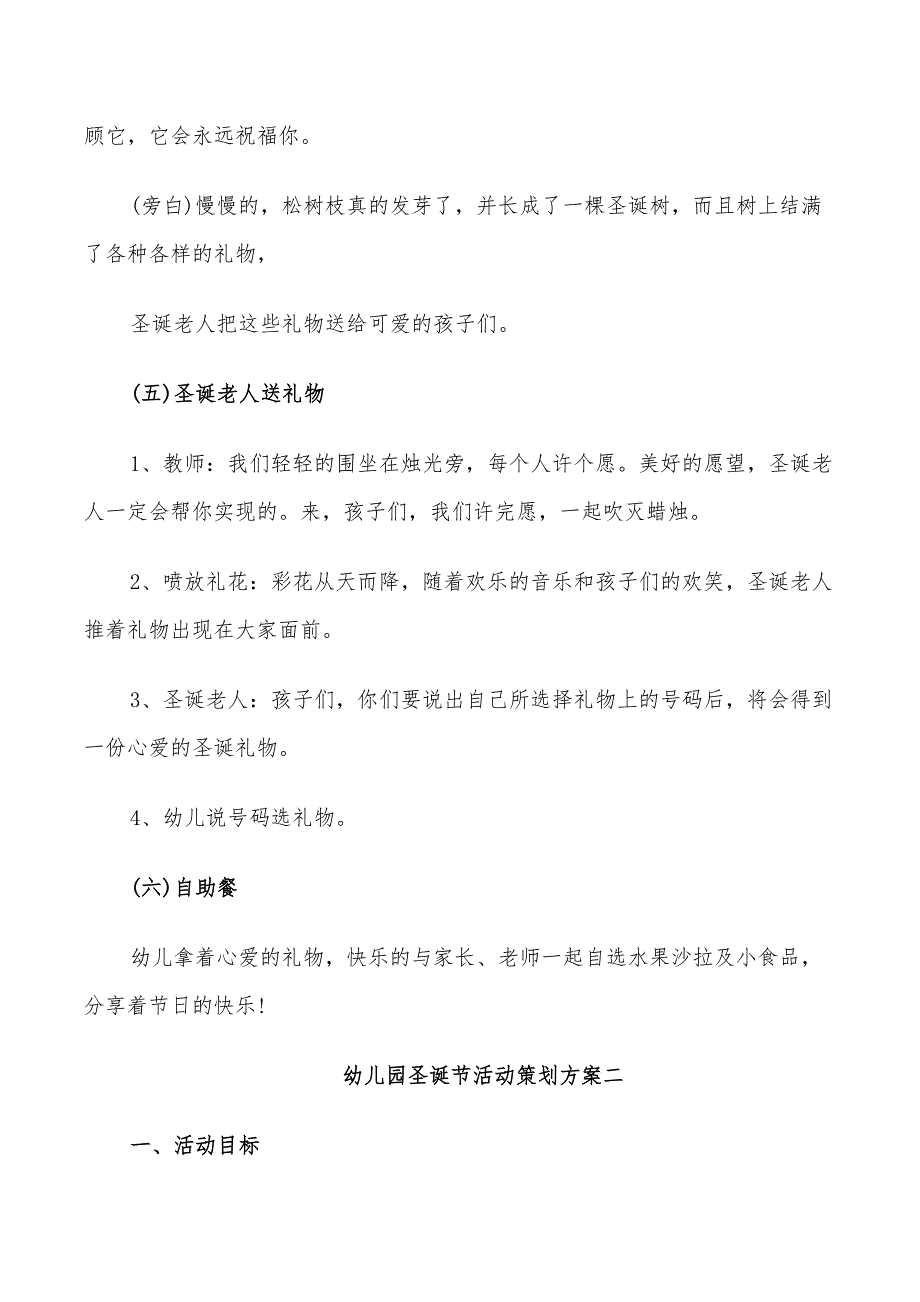 2022年幼儿园圣诞节活动策划方案五篇_第4页