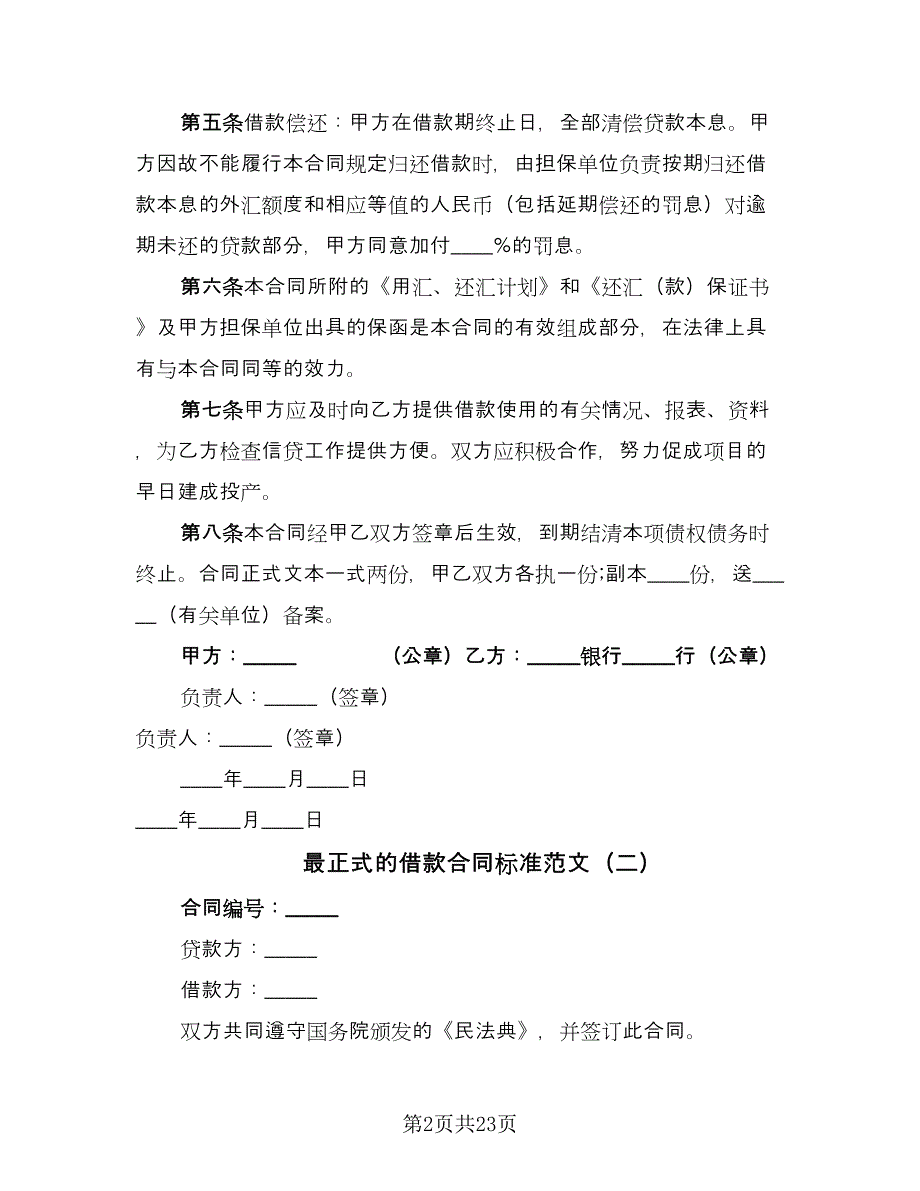 最正式的借款合同标准范文（6篇）_第2页