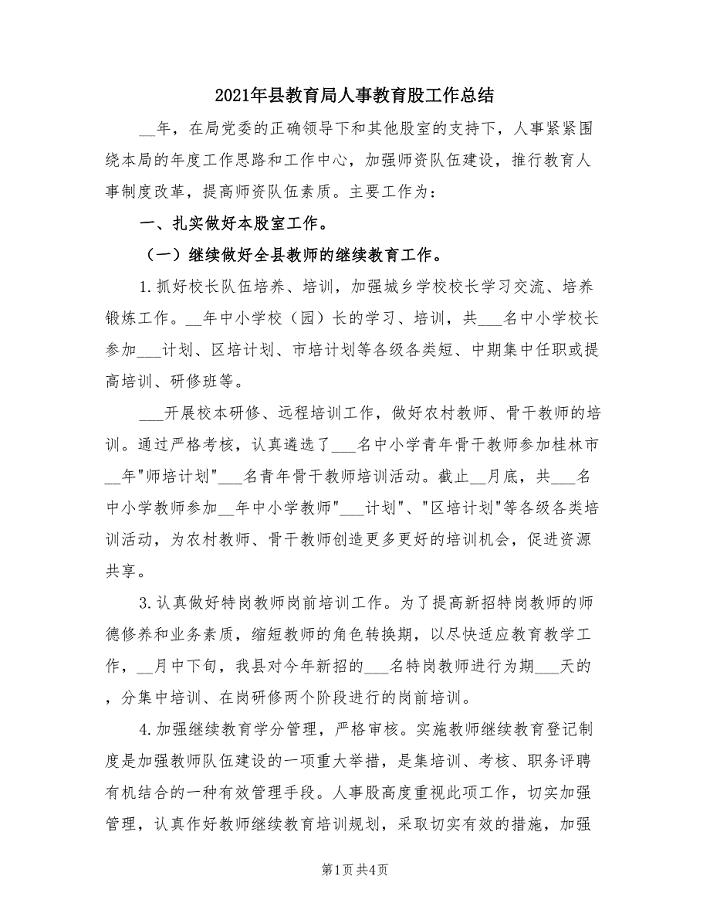 2021年县教育局人事教育股工作总结.doc