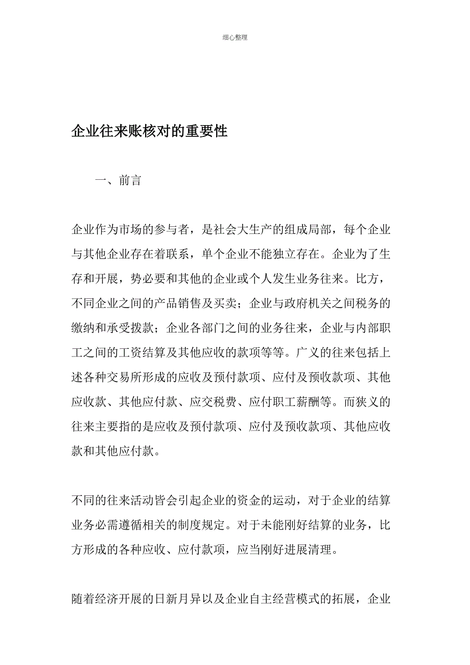 企业往来账核对的重要性精选文档_第1页