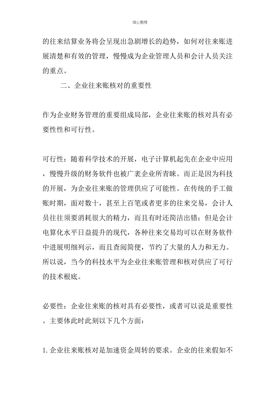 企业往来账核对的重要性精选文档_第2页