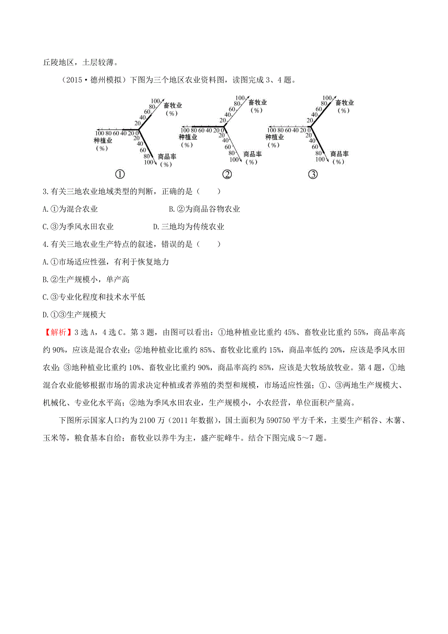 年高考地理一轮专题复习 3.2以种植业为主的农业地域类型 以畜牧业为主的农业地域类型课时提升作业二十含解析_第2页