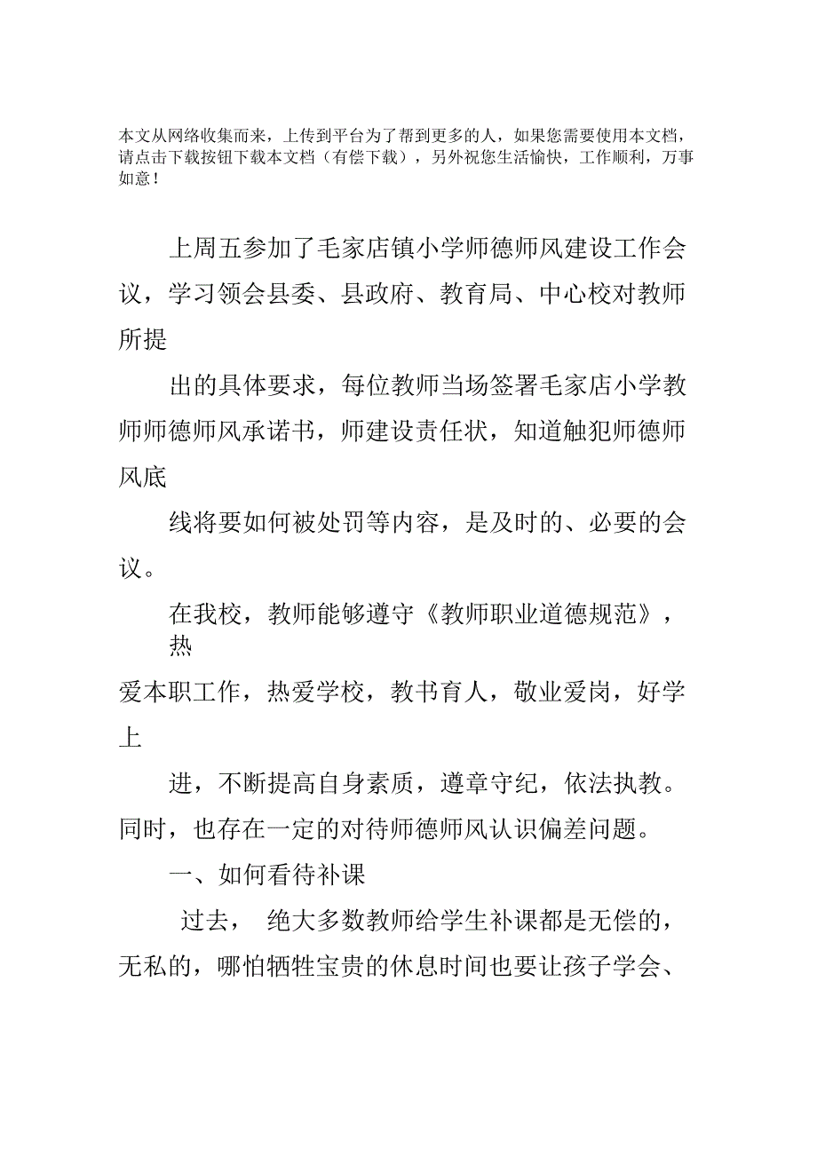 个人师德师风建设整改材料_第1页