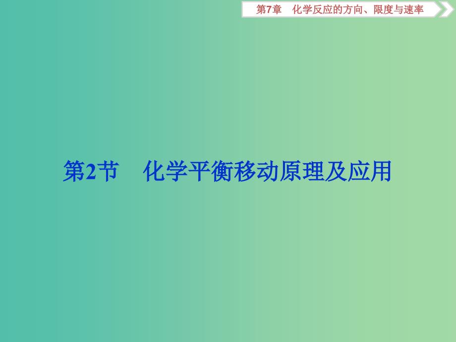 2020版高考化学大一轮复习第7章化学反应的方向限度与速率3第2节化学平衡移动原理及应用课件鲁科版.ppt_第1页