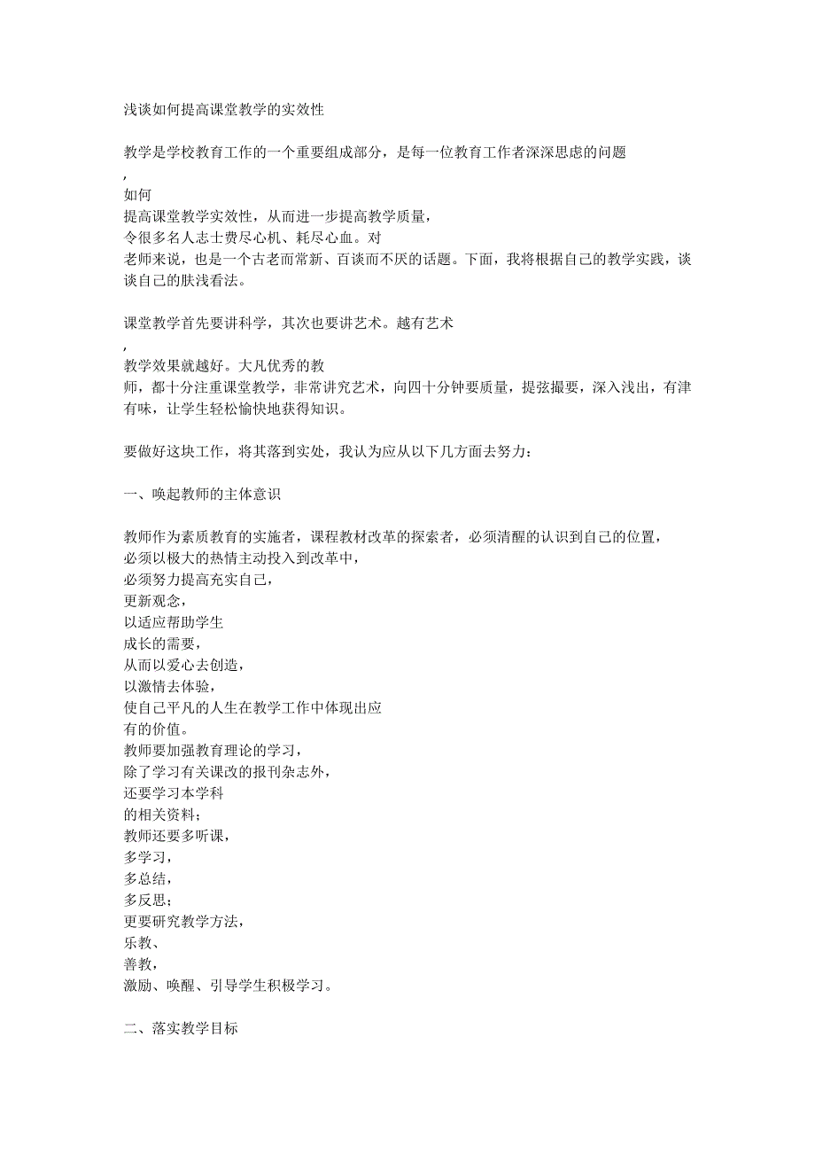 如何提高课堂的实效性_第1页