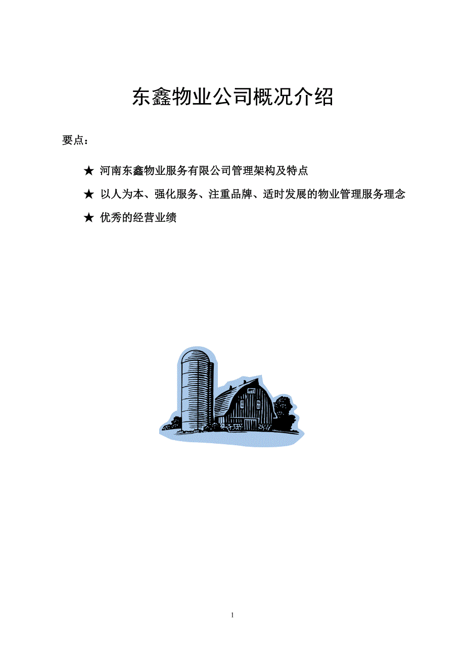 东鑫物业公司概况介绍.doc_第1页