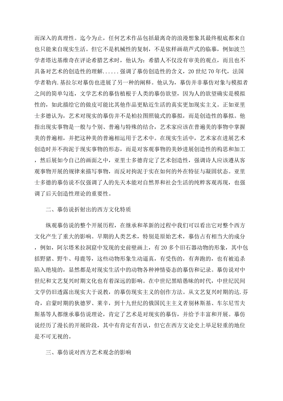 从摹仿说的双重含义谈西方文化的精神特质及艺术观.doc_第2页