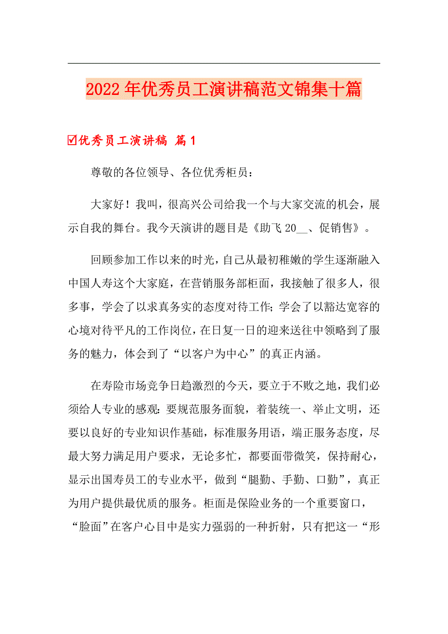 【新编】2022年优秀员工演讲稿范文锦集十篇_第1页