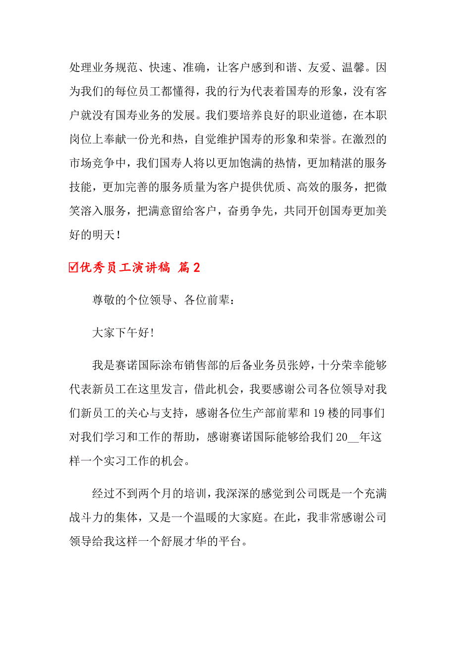 【新编】2022年优秀员工演讲稿范文锦集十篇_第3页