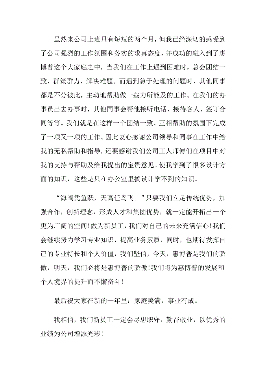 【新编】2022年优秀员工演讲稿范文锦集十篇_第4页