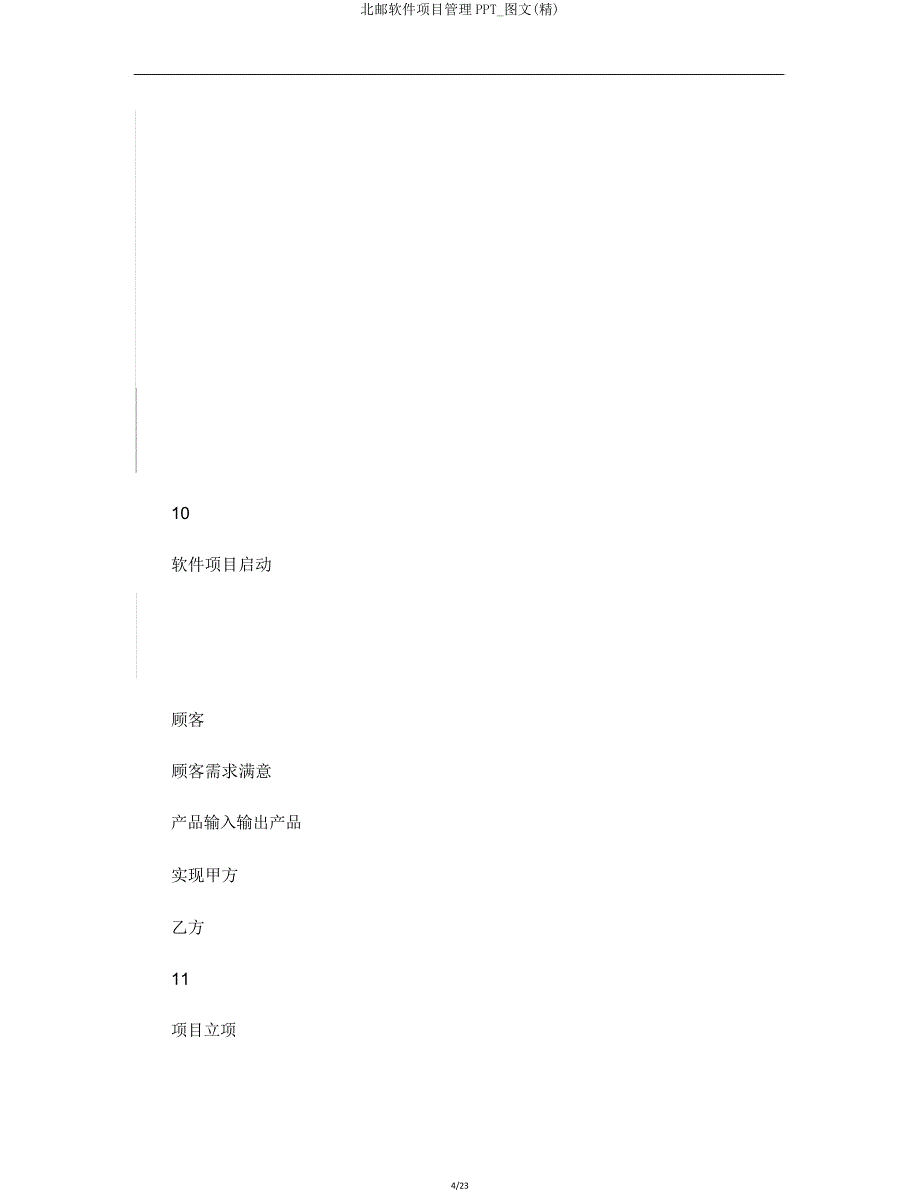 北邮软件项目管理PPT图文.doc_第4页