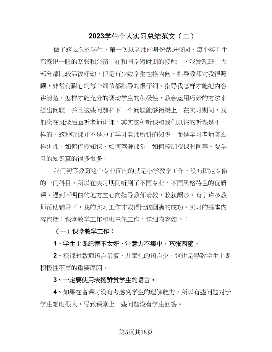 2023学生个人实习总结范文（六篇）.doc_第5页