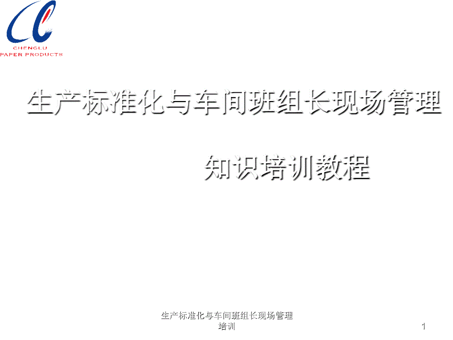 生产标准化与车间班组长现场管理培训课件_第1页