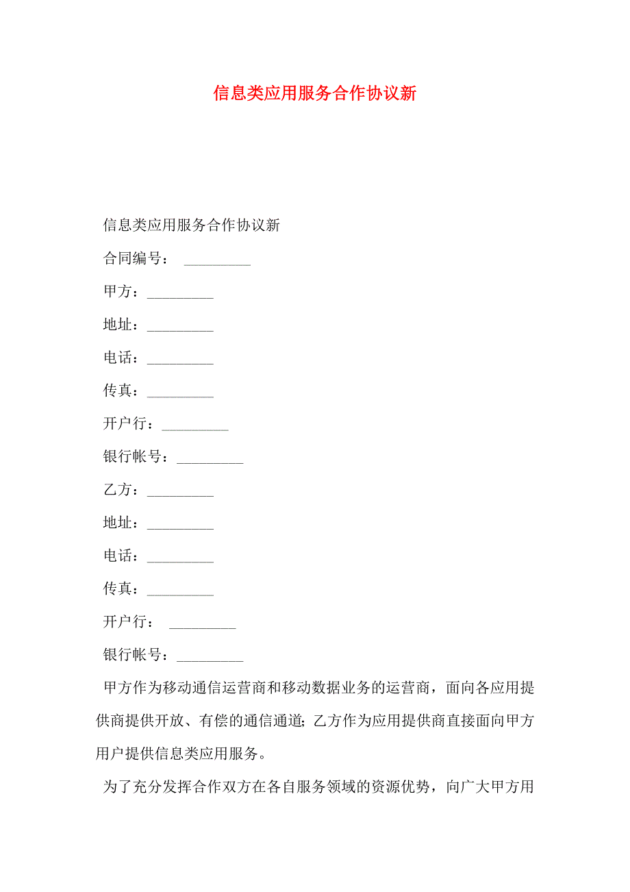 信息类应用服务合作协议新_第1页