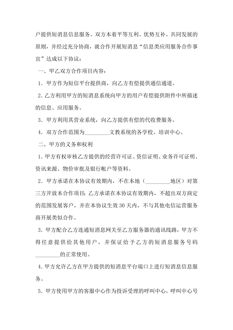 信息类应用服务合作协议新_第2页