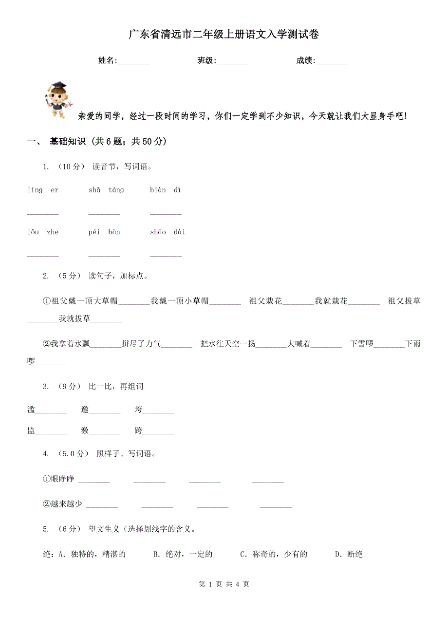 广东省清远市二年级上册语文入学测试卷_第1页