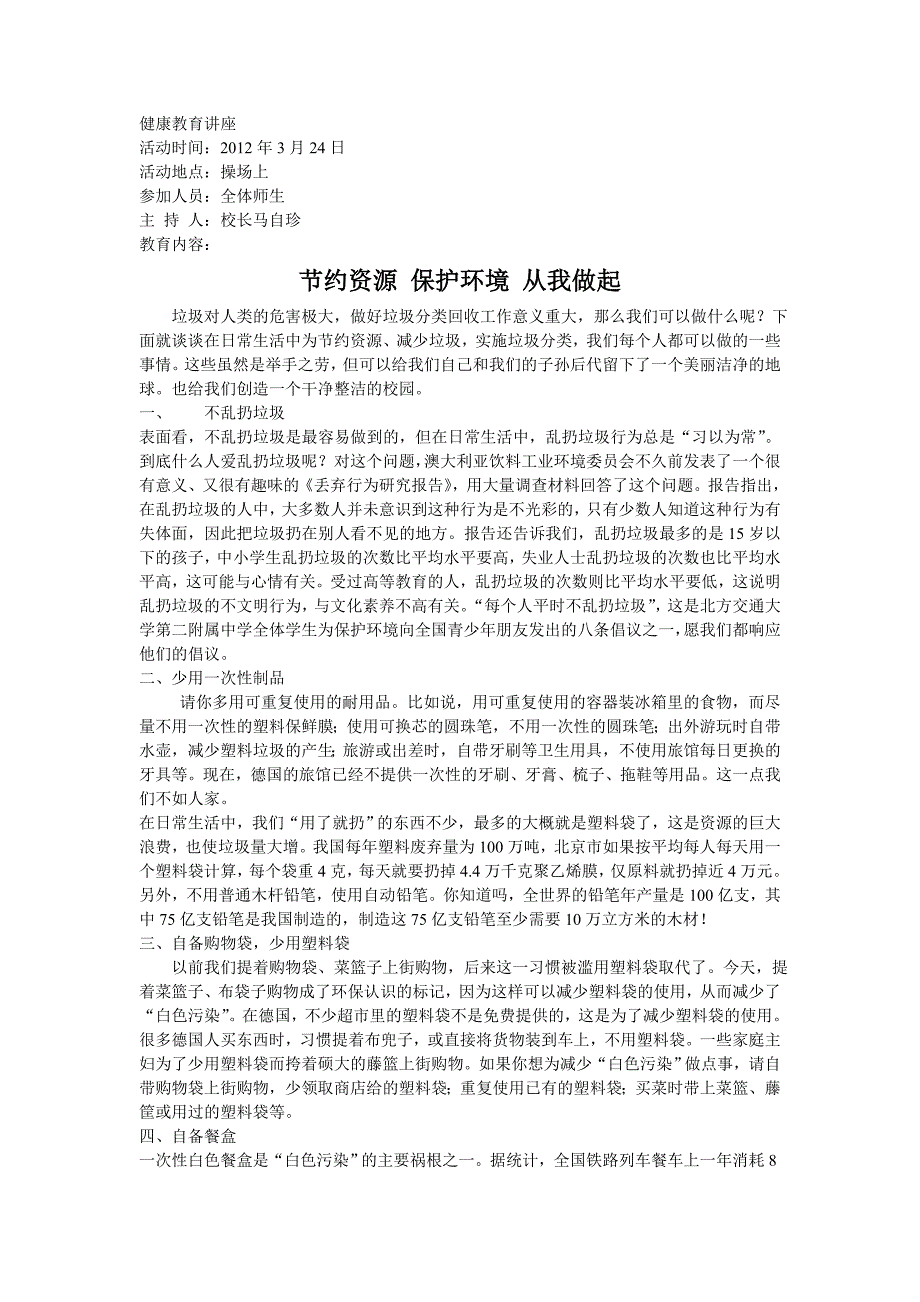 健康教育讲座“节约资源保护环境从我做起_第1页