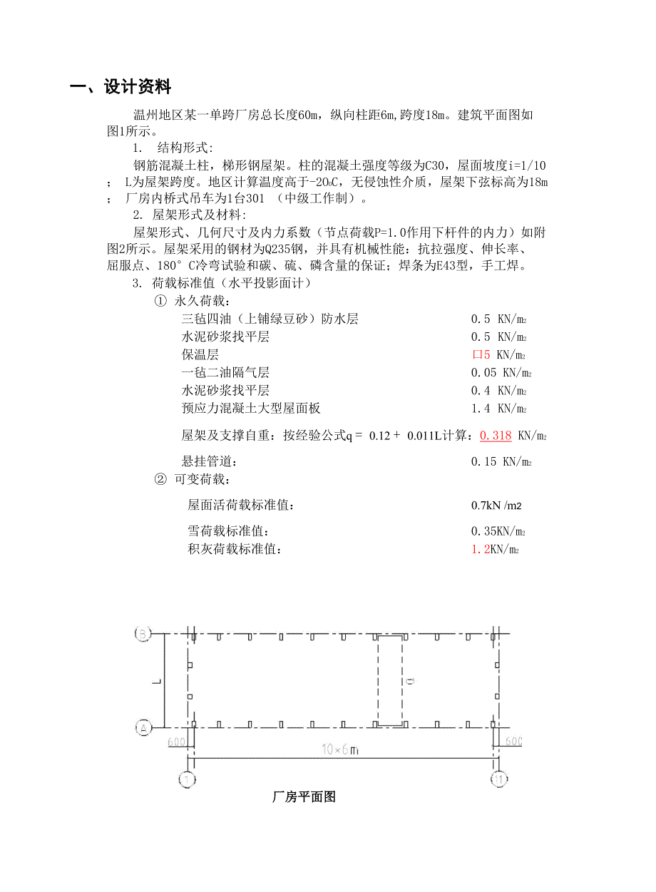 钢结构课程设计计算纸_第1页
