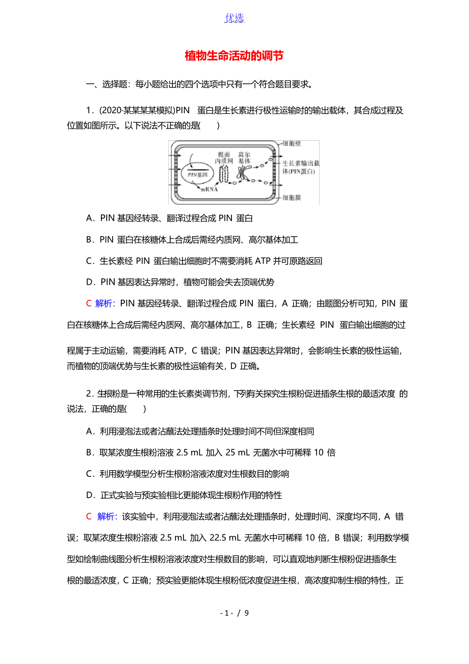 2022版新教材高考生物一轮复习课时评价26植物生命活动的调节含解析新人教版_第1页