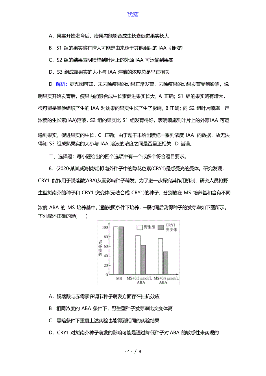 2022版新教材高考生物一轮复习课时评价26植物生命活动的调节含解析新人教版_第4页