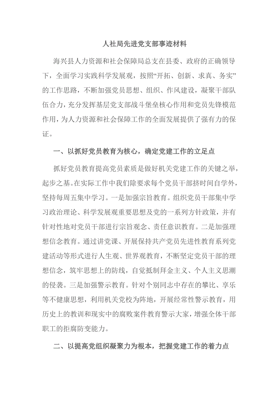 人社局先进党支部事迹材料_第1页