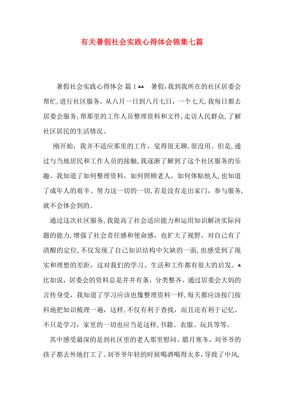 有关暑假社会实践心得体会锦集七篇_第1页