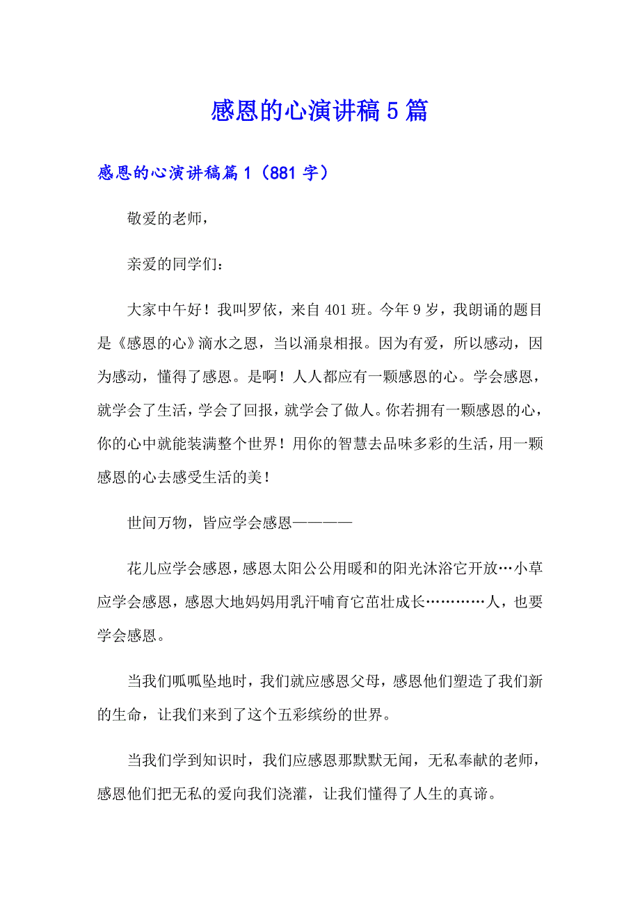 感恩的心演讲稿5篇_第1页