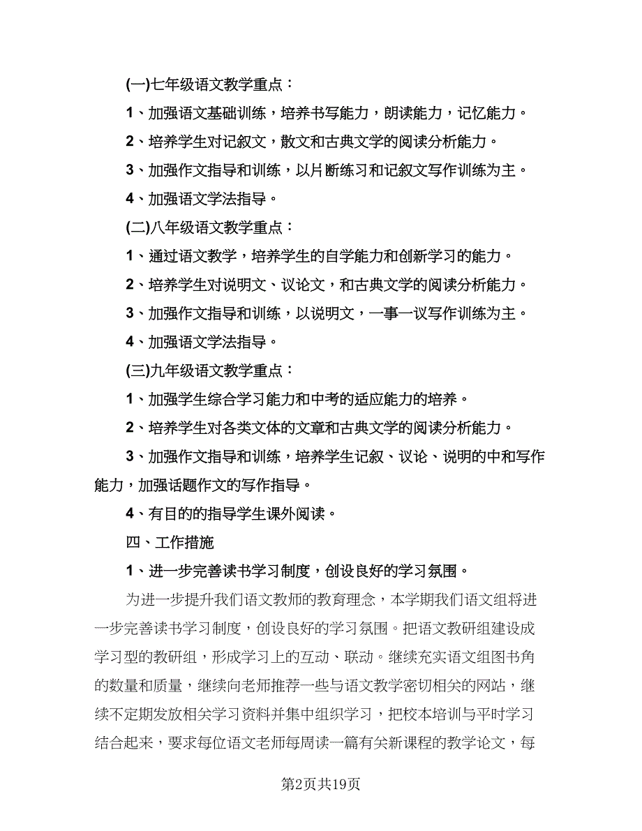 初中语文教研组工作计划模板（6篇）.doc_第2页