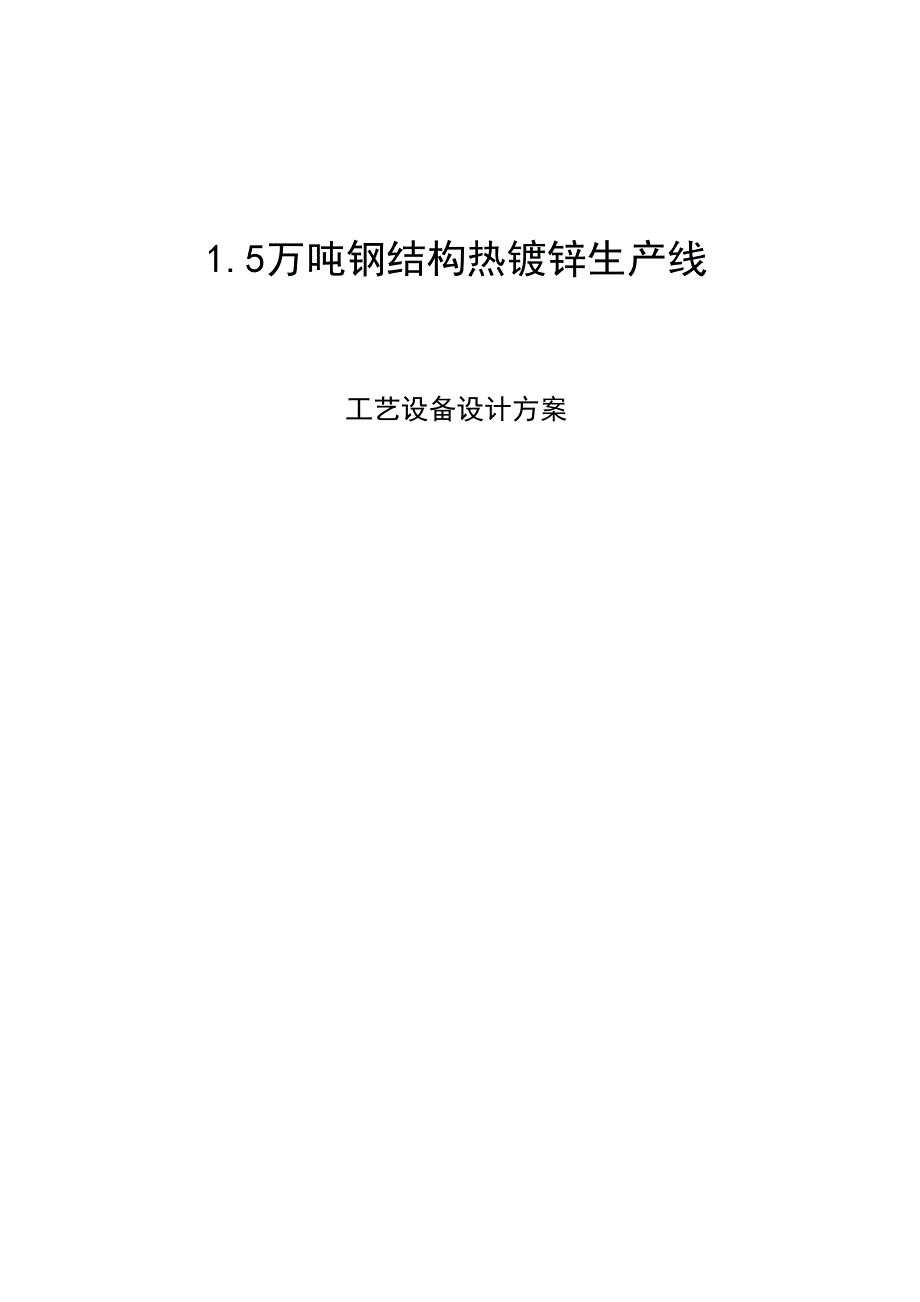 钢结构热镀锌生产线_第1页