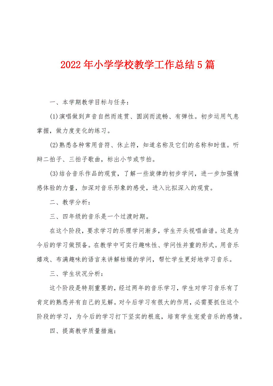 2023年小学学校教学工作总结5篇.doc_第1页