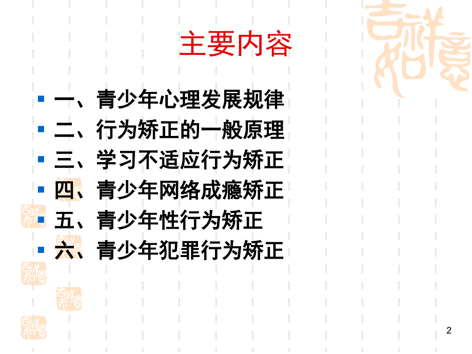 青少年行为矫正师PPT精品文档_第2页