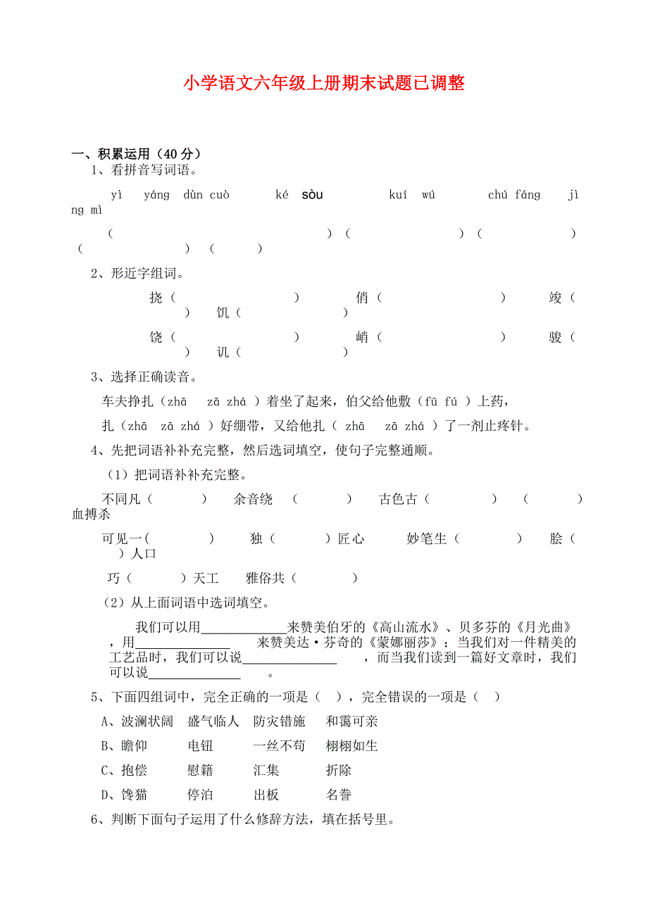 小学语文六年级上册期末试题已调整_第1页