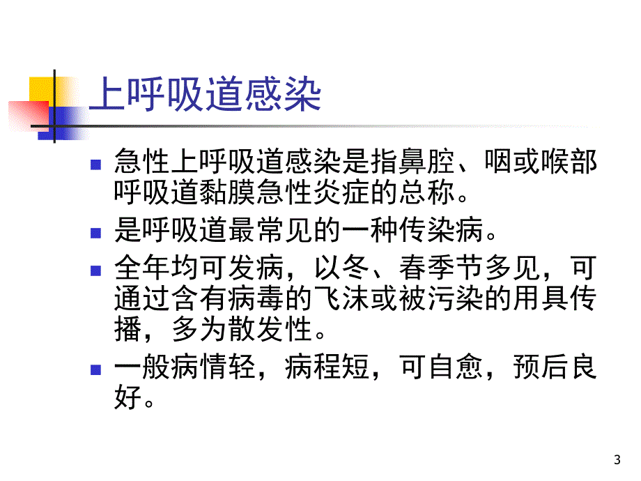 上呼吸道感染预防ppt课件_第3页