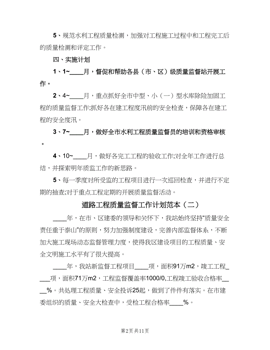 道路工程质量监督工作计划范本（四篇）_第2页