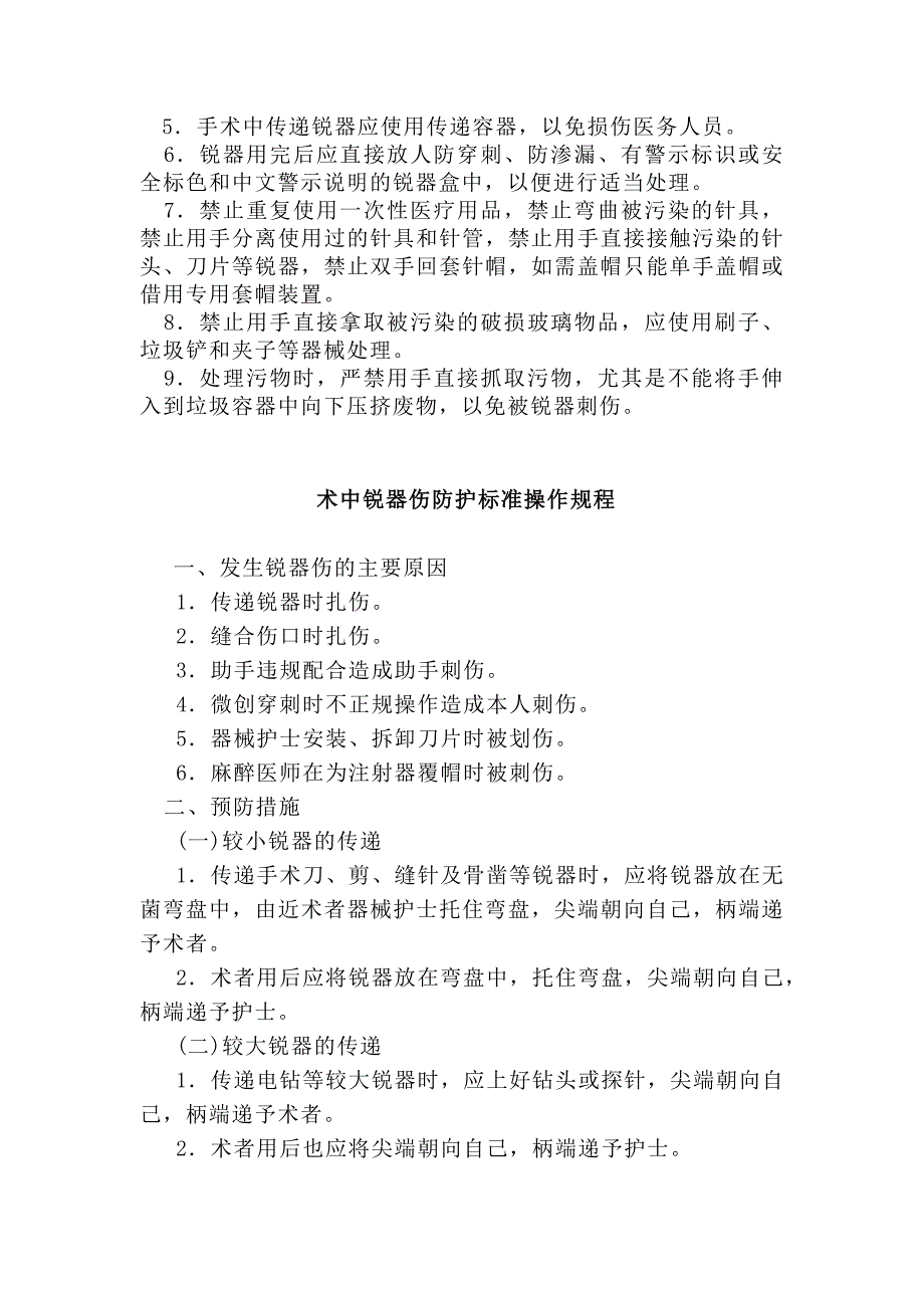 医务人员职业防护标准操作规程_第2页